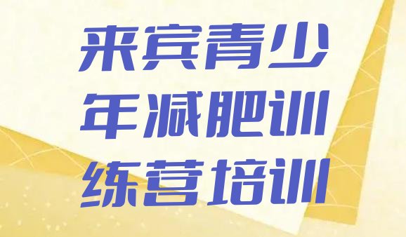 十大来宾减肥训练营在哪名单更新汇总排行榜