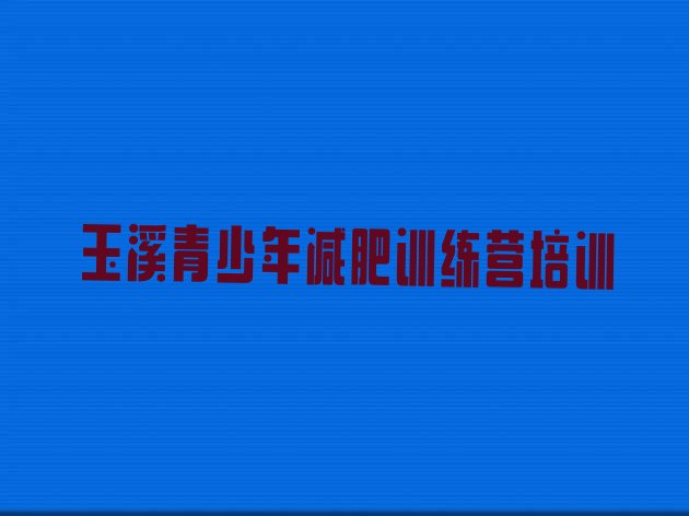 十大玉溪江川区附近减肥训练营排行榜