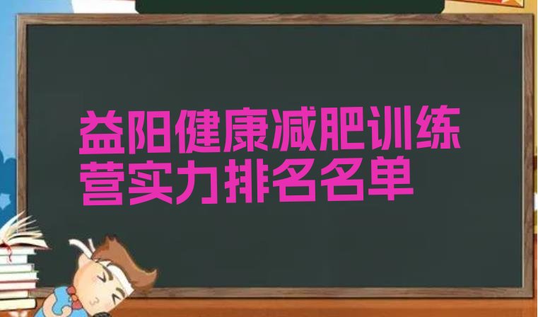 十大益阳健康减肥训练营实力排名名单排行榜