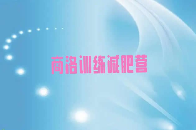 十大商洛训练减肥营排行榜