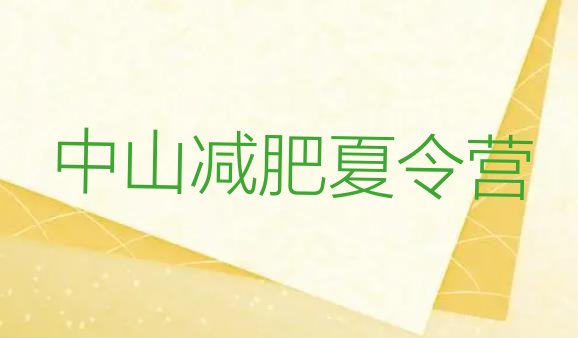 十大2026年中山封闭式减肥训练营哪里好名单一览排行榜