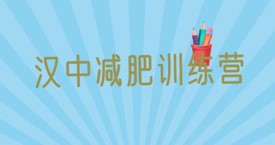 十大2026年汉中附近有减肥训练营吗排行榜