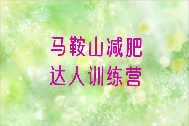 十大马鞍山减肥达人训练营排行榜