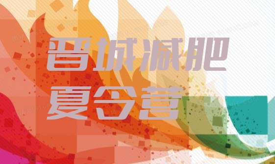 十大晋城减肥训练营价钱实力排名名单排行榜