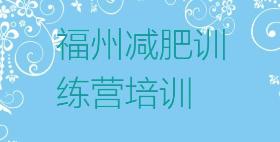十大2026年福州封闭减肥训练营便宜实力排名名单排行榜
