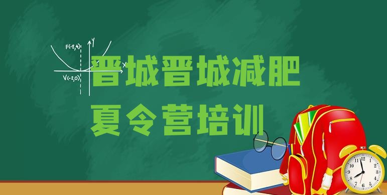 十大晋城城区减肥训练基地排名前十排行榜