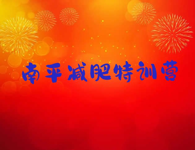 十大南平减肥特训营排行榜
