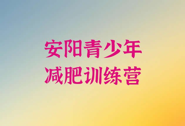 十大安阳集体减肥训练营实力排名名单排行榜
