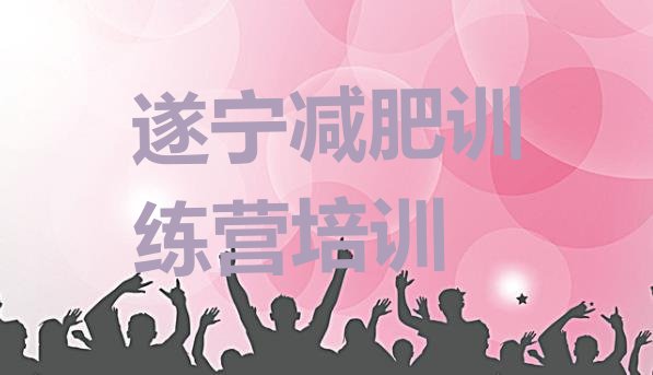 十大2026年遂宁训练营减肥多少钱排名top10排行榜