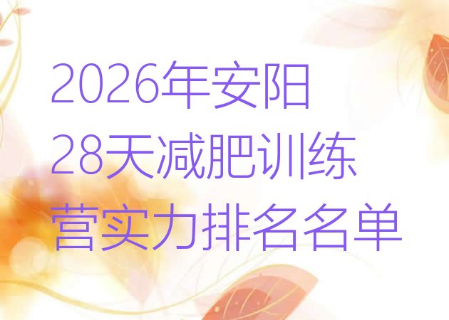 十大2026年安阳28天减肥训练营实力排名名单排行榜