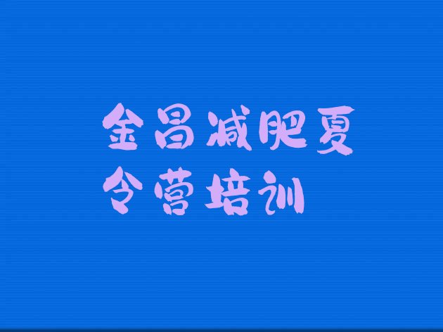 十大2026年金昌金川区减肥营实力排名名单排行榜