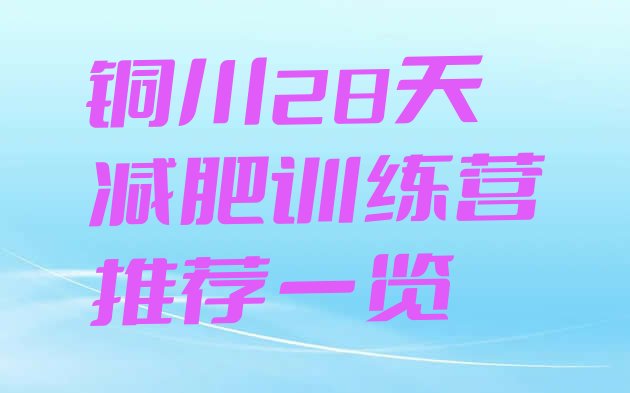 十大铜川28天减肥训练营推荐一览排行榜