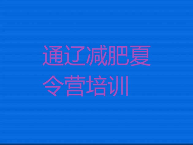 十大2026年通辽减肥训练营价格排行榜