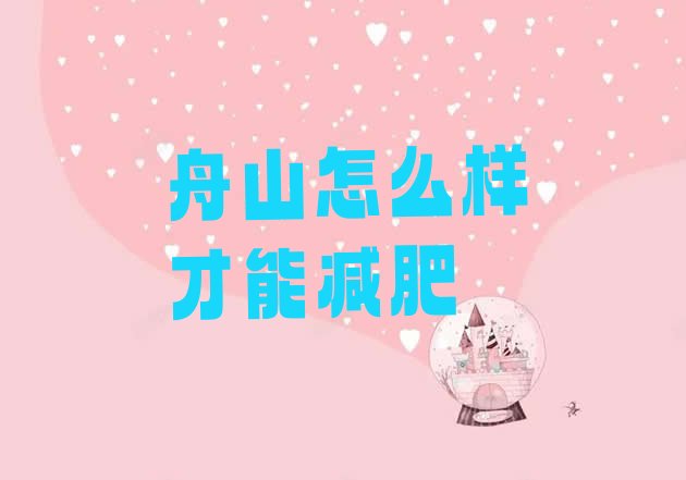 十大舟山怎么样才能减肥排行榜