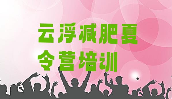 十大云浮魔鬼减肥训练营全封闭的减肥训练营推荐一览排行榜