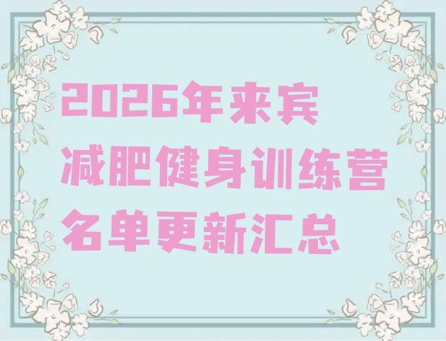 十大2026年来宾减肥健身训练营名单更新汇总排行榜