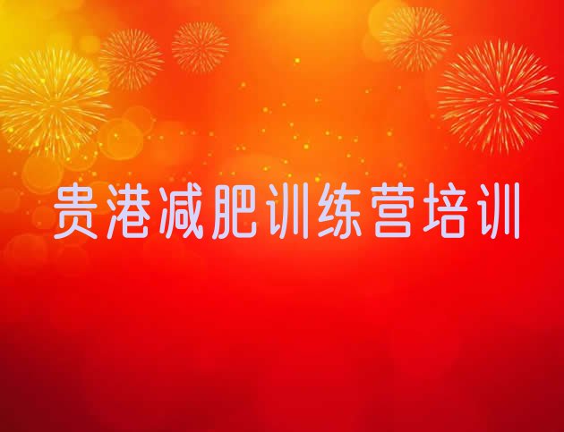 十大2026年贵港哪个减肥训练营排行榜
