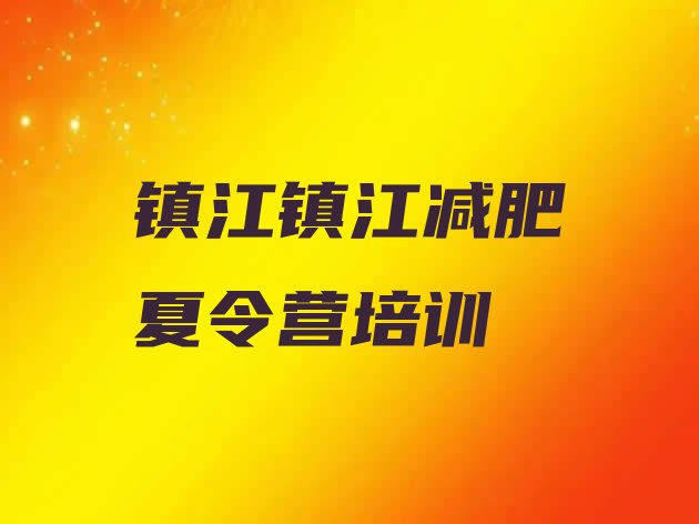 十大2026年镇江减肥瘦身训练营排行榜