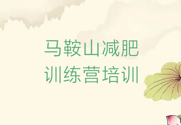 十大2026年马鞍山集体减肥训练营名单一览排行榜
