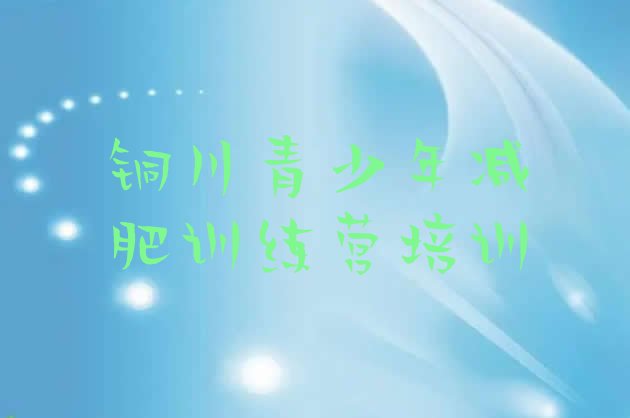 十大2026年铜川耀州区28天减肥训练营排名top10排行榜