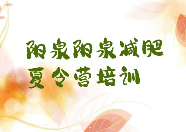 十大阳泉减肥训练营哪里便宜排名一览表排行榜