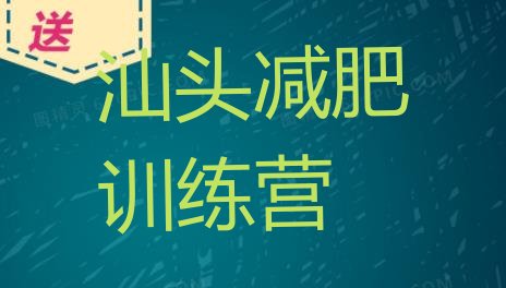十大汕头减肥营费用名单一览排行榜