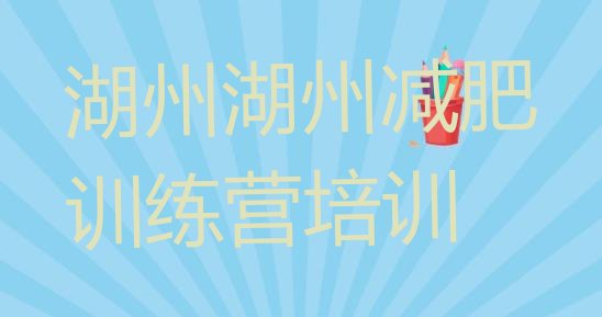 十大湖州减肥营费用排名排行榜