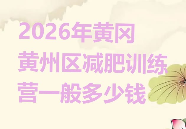 十大2026年黄冈黄州区减肥训练营一般多少钱排行榜
