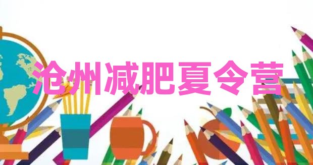 十大沧州减肥瘦身集训营排行榜