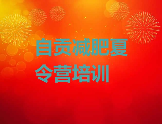 十大自贡减肥特训营排名top10排行榜