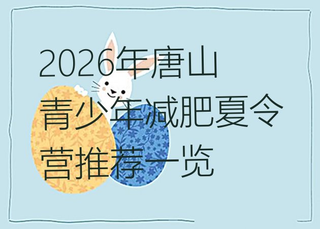 十大2026年唐山青少年减肥夏令营推荐一览排行榜