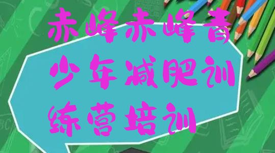 十大2026年赤峰红山区减肥训练营哪里有排行榜