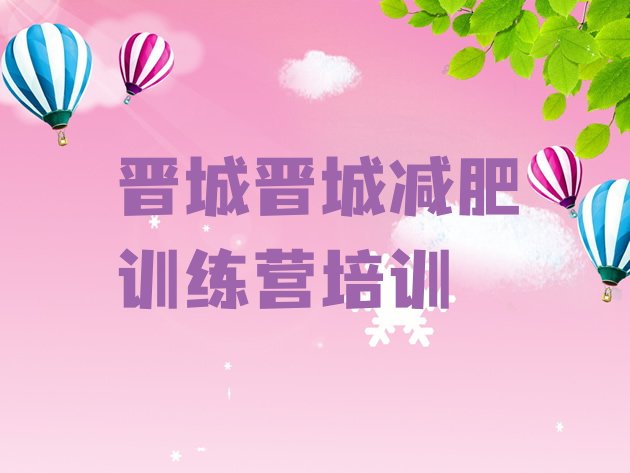 十大晋城减肥训练营全封闭排行榜