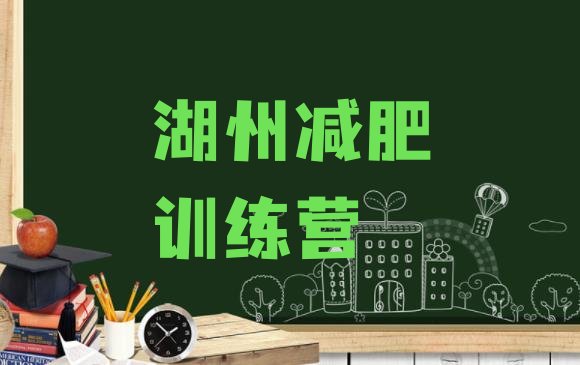 十大湖州减肥营训练名单更新汇总排行榜