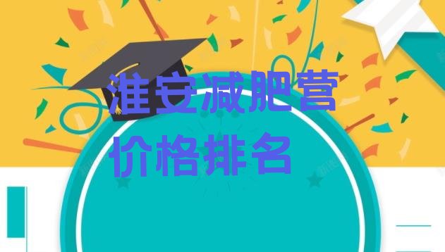 十大淮安减肥营价格排名排行榜
