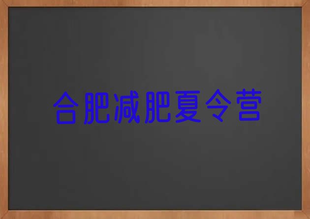 十大2026年合肥有谁去过减肥训练营名单一览排行榜