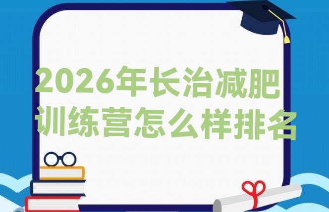 十大2026年长治减肥训练营怎么样排名排行榜
