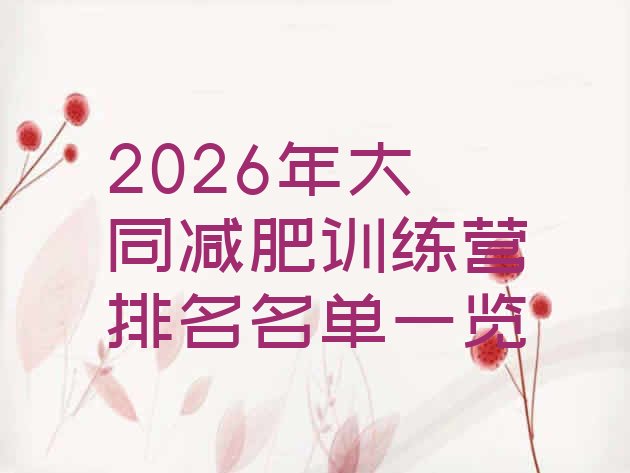 十大2026年大同减肥训练营排名名单一览排行榜