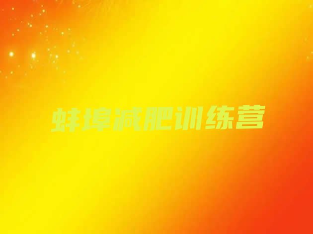 十大蚌埠有谁去过减肥训练营名单一览排行榜