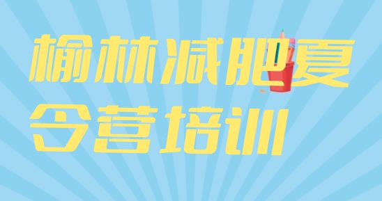 十大榆林减肥特训营排行榜