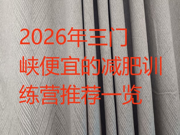 十大2026年三门峡便宜的减肥训练营推荐一览排行榜