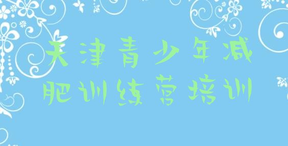 十大天津南开区减肥训练班排行榜