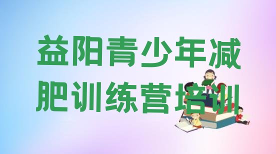 十大2026年益阳哪有减肥训练营排名排行榜