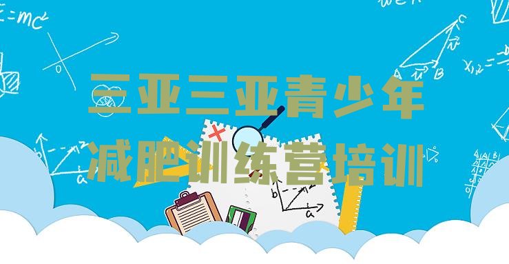 十大2026年三亚健康减肥训练营排名top10排行榜