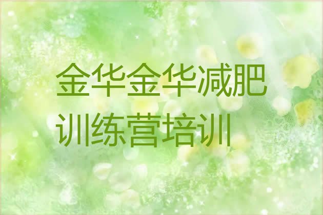 十大金华户外减肥训练营排行榜