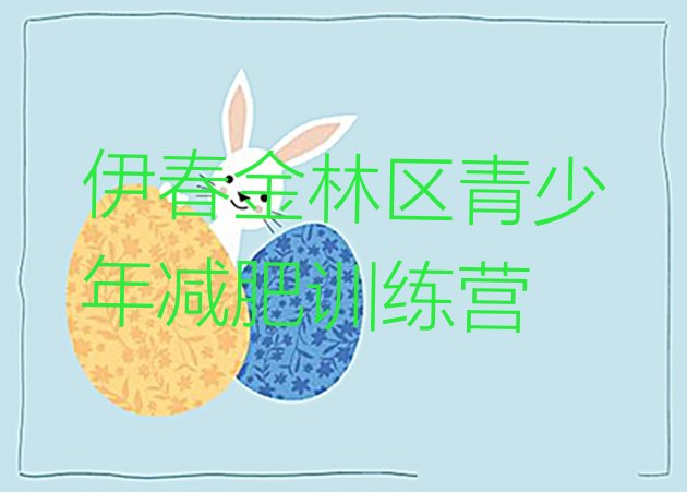 十大2026年伊春金林区减肥训练营管用吗排名排行榜