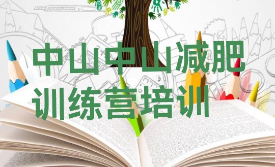 十大中山减肥训练营收费排名top10排行榜