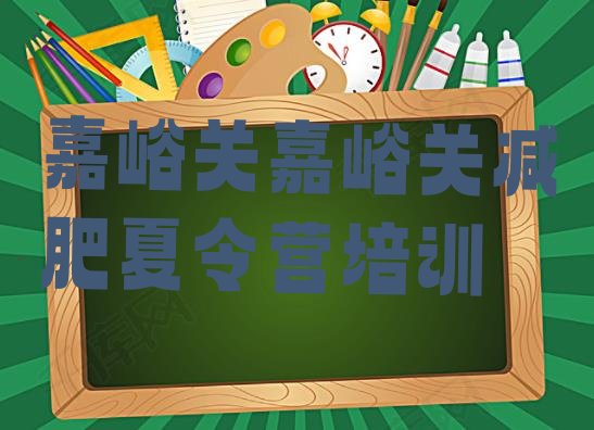 十大2026年嘉峪关减肥训练营有哪些排名前五排行榜