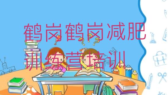 十大鹤岗训练营减肥多少钱排名一览表排行榜