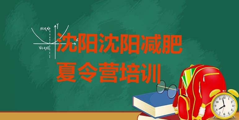 十大2026年沈阳减肥营价格排名排行榜